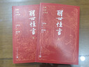 醒世恒言 大字本 附贈《〈醒世恒言〉警句名言》 古典小說(shuō)大字本叢書(shū) 人民文學(xué)出版社 小說(shuō) 曬單實(shí)拍圖