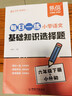 易蓓每日一練小學(xué)語(yǔ)文基礎知識選擇題三四五六年級上下冊專(zhuān)項訓練同步人教版課本古詩(shī)字詞寒假作業(yè)課后復習小升初沖刺練習冊 基礎知識選擇題 六年級下冊 曬單實(shí)拍圖