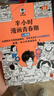【當當正版】半小時(shí)漫畫(huà)青春期4冊：安全+社交+生理+心理篇 爆笑漫畫(huà)講清生理、心理和社交問(wèn)題  被同學(xué)孤立、被無(wú)端傳緋聞怎么辦？看半小時(shí)漫畫(huà)輕松擁有青春期社交高情商！混子哥 半小時(shí)漫畫(huà)文 【全4冊】半 曬單實(shí)拍圖