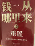 【自營(yíng)包郵】錢(qián)從哪里來(lái)7  重置（著(zhù)名金融學(xué)者香帥年度力作/在重置的秩序中發(fā)現財富新坐標） 曬單實(shí)拍圖
