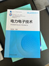 電力電子技術(shù) 阮新波 教材 9787111684114 機械工業(yè)出版社 曬單實(shí)拍圖