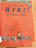 【young媽推薦】孔子來(lái)了-論語(yǔ)可以這樣讀三四五年級必讀課外國學(xué)經(jīng)典啟蒙書(shū)9-15歲歪歪兔原創(chuàng  )童書(shū)  曬單實(shí)拍圖
