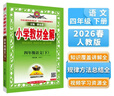 2026春小學(xué)教材全解 四年級語(yǔ)文下冊 人教版 薛金星教材解讀解析寒假預習同步課本講解掃碼課堂教師教科書(shū)配套參考書(shū)輔導資料 曬單實(shí)拍圖