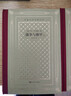 戰爭與和平 全套3冊 精裝網(wǎng)格本 人民文學(xué)出版社 外國文學(xué)名著(zhù)叢書(shū) 托爾斯泰三部曲之一 高中語(yǔ)文推薦課外閱讀書(shū)籍 圖書(shū) 曬單實(shí)拍圖