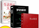 正版書(shū)籍周公解夢(mèng)大全查詢(xún)書(shū) 周公解夢(mèng)預測 萬(wàn)事問(wèn)周公解夢(mèng)書(shū)籍 圓夢(mèng)解夢(mèng)白話(huà)解夢(mèng)中國式解夢(mèng) 周公寶典玄夢(mèng)風(fēng)水大全趨吉避兇答案書(shū) 【3冊】周公解夢(mèng)+夢(mèng)的解析+生活禁忌大全 曬單實(shí)拍圖