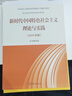 新時(shí)代中國特色社會(huì )主義理論與實(shí)踐(2024年版) 馬克思主義理論研究和建設工程重點(diǎn)教材 曬單實(shí)拍圖