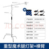 Refutuna 魔術(shù)腿燈架c型支架攝影直播不銹鋼頂燈架拍攝影視棚補光燈閃光燈外拍燈三腳架柔光紙旗板橫桿橫臂 【推薦】3.3米加粗魔術(shù)腿燈架+不銹鋼懸臂 曬單實(shí)拍圖