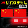 3M鉆石級反光貼國旗車(chē)貼膠貼2片裝8厘米*12厘米 曬單實(shí)拍圖