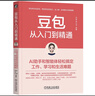 【官方正版】豆包從入門(mén)到精通書(shū)籍 AI助手和智能體輕松搞定工作學(xué)習和生活難題喬劍蘇小文著(zhù)1000+提詞器模版人工智能AI書(shū)籍 【單本】豆包從入門(mén)到精通 曬單實(shí)拍圖
