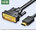 綠聯(lián)HDMI轉DVI連接線(xiàn)4K60Hz DVI轉HDMI高清線(xiàn)雙向互轉筆記本電腦投影儀顯示器視頻轉換線(xiàn) 1米30116 曬單實(shí)拍圖