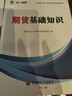 期貨從業(yè)資格考試教材2026輔導教材：期貨基礎知識 曬單實(shí)拍圖