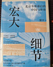 宏大細節 : 北京冬奧幕后的中國與世界（導演張藝謀、國際奧委會(huì )副小薩奇 作序） 曬單實(shí)拍圖