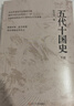 五代十國史 揭秘唐宋變革真相 五代十國 5個(gè)中原王朝 14個(gè)割據政權 寫(xiě)盡五代十國風(fēng)云變幻 中國唐朝宋朝古代歷史 電視劇《太平年》相關(guān)歷史書(shū)籍 遼寧人民出版社杜文玉 著(zhù) 書(shū)籍 五代十國史 揭秘唐宋變革 曬單實(shí)拍圖