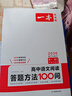 2026版一本高中語(yǔ)文閱讀答題方法100問(wèn)技巧方法速查高一二三語(yǔ)文教輔書(shū)全國通用高考語(yǔ)文閱讀理解答題模板真題方法訓練導圖 曬單實(shí)拍圖