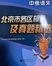 備考2026 中考語(yǔ)文 北京市各區模擬及真題精選 北京各區 中考真題匯編 模擬試題 曬單實(shí)拍圖
