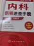 內科醫囑速查手冊（第2版）  臨床醫囑用藥速查手冊 醫師臨床診療內科常見(jiàn)疾病鑒別診斷學(xué) 曬單實(shí)拍圖