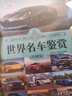 世界名車(chē)鑒賞（珍藏版）（世界文化鑒賞系列） 曬單實(shí)拍圖