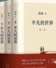 【官方正版】平凡的世界全三冊 路遙 原著(zhù)完整版小說(shuō)白鹿原 人間失格 浮生六記 羅生門(mén)  十月出版社初高中生八年級下冊課外書(shū) 茅盾文學(xué)獎作品 【全套3冊】平凡的世界 曬單實(shí)拍圖