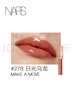 NARS【官方正品】小粉金唇蜜#278日光烏龍5.5ml唇釉口紅水光生日 曬單實(shí)拍圖