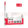 一本高中生必背古詩(shī)文 2026高中語(yǔ)文同步教材必備古詩(shī)詞文言文詩(shī)歌鑒賞導圖助記高一高二高三教輔工具書(shū) 曬單實(shí)拍圖