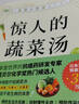 【真便宜】驚人的蔬菜湯 讓身體恢復元氣的醫療級蔬菜 【單冊】驚人的蔬菜湯 曬單實(shí)拍圖