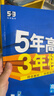 曲一線(xiàn) 高一下高中數學(xué) 必修第三冊 人教B版 新教材 2026高中同步五年高考三年模擬五三 曬單實(shí)拍圖