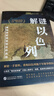 解謎以色列（一本書(shū)看清巴以戰爭/巴以沖突/中東局勢的根源所在，全面客觀(guān)了解猶太人、以色列與巴勒斯坦的歷史，耶路撒冷/加沙，國際強權“特朗普計劃“） 曬單實(shí)拍圖