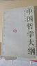 中國哲學(xué)大綱 曬單實(shí)拍圖