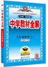 初中教材全解 九年級上 初三物理北師版 2025秋 薛金星 同步課本 教材解讀 掃碼課堂 曬單實(shí)拍圖