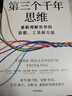 第三個(gè)千年思維 重新理解世界 諾貝爾物理學(xué)獎獲得者 加州大學(xué)伯克利10年人氣思維課 信息洪流時(shí)代的挑戰與策略 清晰思考指南 思維認知 決策心理 中信出版 湖北新華書(shū)店旗艦店正版 曬單實(shí)拍圖