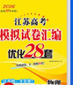 備考2026 恩波38套江蘇全國高考模擬試卷匯編優(yōu)化數學(xué)語(yǔ)文英語(yǔ)物理化學(xué)生物地理政治歷史江蘇28套 高中一二三輪總復習資料真題卷 江蘇適用 化學(xué)28套 曬單實(shí)拍圖