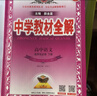 高中教材全解 高中語(yǔ)文 選擇性必修下冊 2025-2026學(xué)年、薛金星、同步課本、掃碼課堂 曬單實(shí)拍圖
