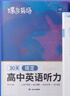 蝶變學(xué)園 高中英語(yǔ)聽(tīng)力專(zhuān)項訓練 2026高考生聽(tīng)力強化訓練 高一高二高三英語(yǔ)聽(tīng)力真題基礎提升練習 高中英語(yǔ)教輔全國通用 曬單實(shí)拍圖
