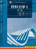 【官方包郵】材料力學(xué)I/II 劉鴻文 第七版第7版 高等教育出版社 大學(xué)碩士研究生復習資料考研教材 第六6版升級版 【教材/2本】材料力學(xué) Ⅰ+Ⅱ 第7版 曬單實(shí)拍圖