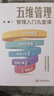 【正版包郵】五維管理 管理入門(mén)九堂課 劉瀾 著(zhù) 集結作者多年管理和培訓的經(jīng)驗 幫助企業(yè)培養中層管理人才 新華書(shū)店旗艦店企業(yè)管理圖書(shū)書(shū)籍 圖書(shū) 曬單實(shí)拍圖