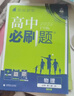 2026高中必刷題高一高二上2026春下冊數學(xué)物理化學(xué)生物必修一1二三人教版RJA狂k重點(diǎn)語(yǔ)文英語(yǔ)文歷史地理政治2025高一下冊高二上冊教輔選修一1二三練習冊 2026春【高二物理】選擇性必修第三冊（ 曬單實(shí)拍圖
