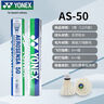 YONEX尤尼克斯羽毛球AS05/AS02/03/9號穩定耐打業(yè)余職業(yè)訓練比賽羽毛球 AS50 （2速77速）國際大賽用 1筒 曬單實(shí)拍圖
