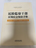 紀檢監察干部應知應會(huì )知識手冊(含監察法實(shí)施條例紀律檢查委員會(huì ) 工作條例) 曬單實(shí)拍圖