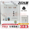 2026第16版 學(xué)探診高一 學(xué)探診高二北京西城 學(xué)習探究診斷 語(yǔ)文數學(xué)英語(yǔ)物理化學(xué)思想政治歷史地理生物必修第一冊必修二 高二下冊-生物選擇性必修三16版 曬單實(shí)拍圖