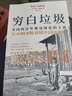 中信出版窮白垃圾 美國四百年被邊緣化的主流 看懂美國斬殺線(xiàn) 南西 艾森伯格著(zhù) 中信出版社圖書(shū) 曬單實(shí)拍圖