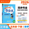 2026年春季黃岡小狀元作業(yè)本新版五年級下冊數學(xué)北師大版BS小學(xué)5年級天天練單元同步訓練練習冊 曬單實(shí)拍圖