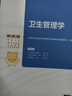 2026年不改版 衛生管理學(xué)考試指導教材書(shū)初級師公共衛生醫院管理中級副高專(zhuān)業(yè)技術(shù)資格職稱(chēng)用書(shū)人衛出版社習題集習題試題 曬單實(shí)拍圖
