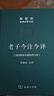 老子今注今譯 32開(kāi)精裝 修訂版 陳鼓應道典詮釋書(shū)系 紀念版  曬單實(shí)拍圖