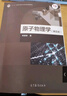 原子物理學(xué)（第五版） 曬單實(shí)拍圖
