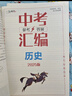 【天津發(fā)貨后次日達】一飛沖天2026天津中考 2026天津一飛沖天中考模擬試題匯編真題卷全套語(yǔ)文數學(xué)英語(yǔ)物理化學(xué)歷史政治 中考專(zhuān)項總復習歷年真題試卷初三九年級 26版中考匯編【歷史+政治】2本 曬單實(shí)拍圖