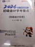 之了26年新版奇兵制勝1+2+3+4】之了課堂初級會(huì )計備考2026官方教材馬勇考點(diǎn)詳解及真題點(diǎn)撥學(xué)考要點(diǎn)職稱(chēng)考試初會(huì )快師證實(shí)務(wù)和經(jīng)濟法基礎騎兵致勝知了網(wǎng)課題庫 初級奇兵制勝4(最后5套卷) 曬單實(shí)拍圖