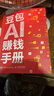 【自營(yíng)現貨包郵】豆包AI賺錢(qián)手冊 AI賺錢(qián)指南AI副業(yè)創(chuàng  )業(yè) ai提效手冊 AIGC應用豆包入門(mén)到精通deepseek豆包應用 秋葉大叔新作 AI時(shí)代普通人的賺錢(qián)指南 豆包圖書(shū) AI爆發(fā)期搶占先機變現  曬單實(shí)拍圖