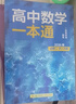 一數高中數學(xué)一本通2026必修一二冊 選擇性必修一 一數教輔 一數圖書(shū)2025~2026學(xué)年 高一：數學(xué)必修二(人教A版) 曬單實(shí)拍圖