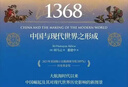時(shí)刻人文·1368：中國與現代世界之形成（一個(gè)新的全球中國的崛起“并非史無(wú)前例”，以全球視野重新探索世界與中國文明高峰時(shí)期的相遇，王賡武等聯(lián)袂推薦，美國獨立出版商圖書(shū)獎歷史類(lèi)金獎） 曬單實(shí)拍圖