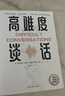 高難度談話(huà):如何化解棘手局面？ 曬單實(shí)拍圖
